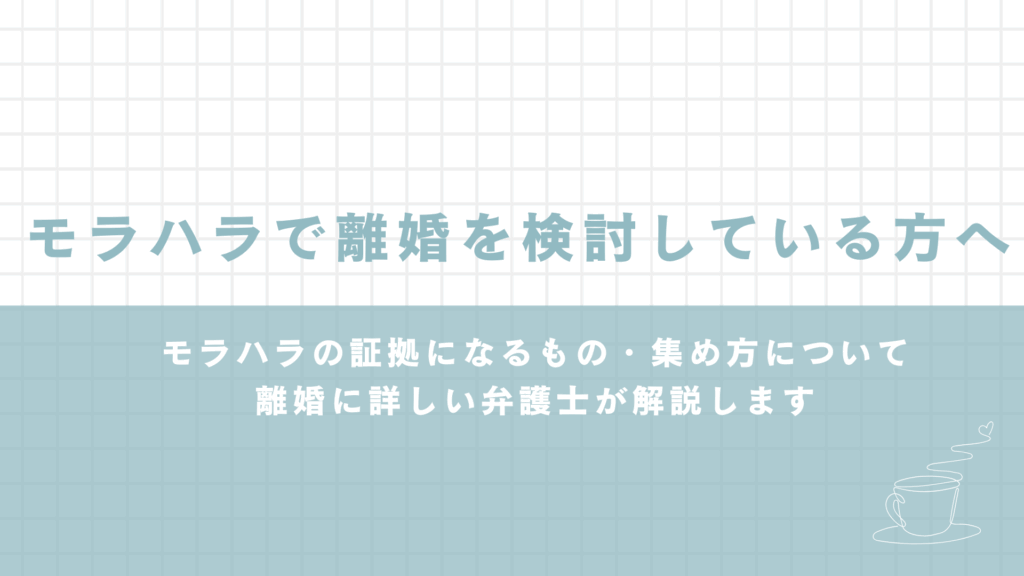 モラハラの証拠になるもの・集め方について、離婚問題に詳しい弁護士が解説