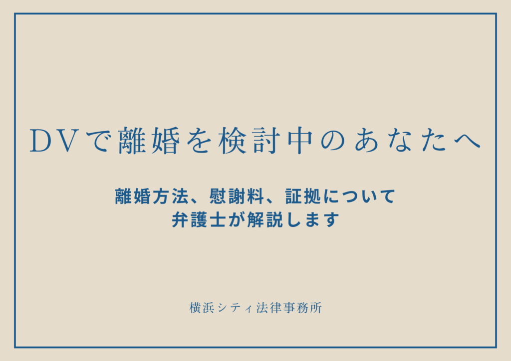 DVで離婚