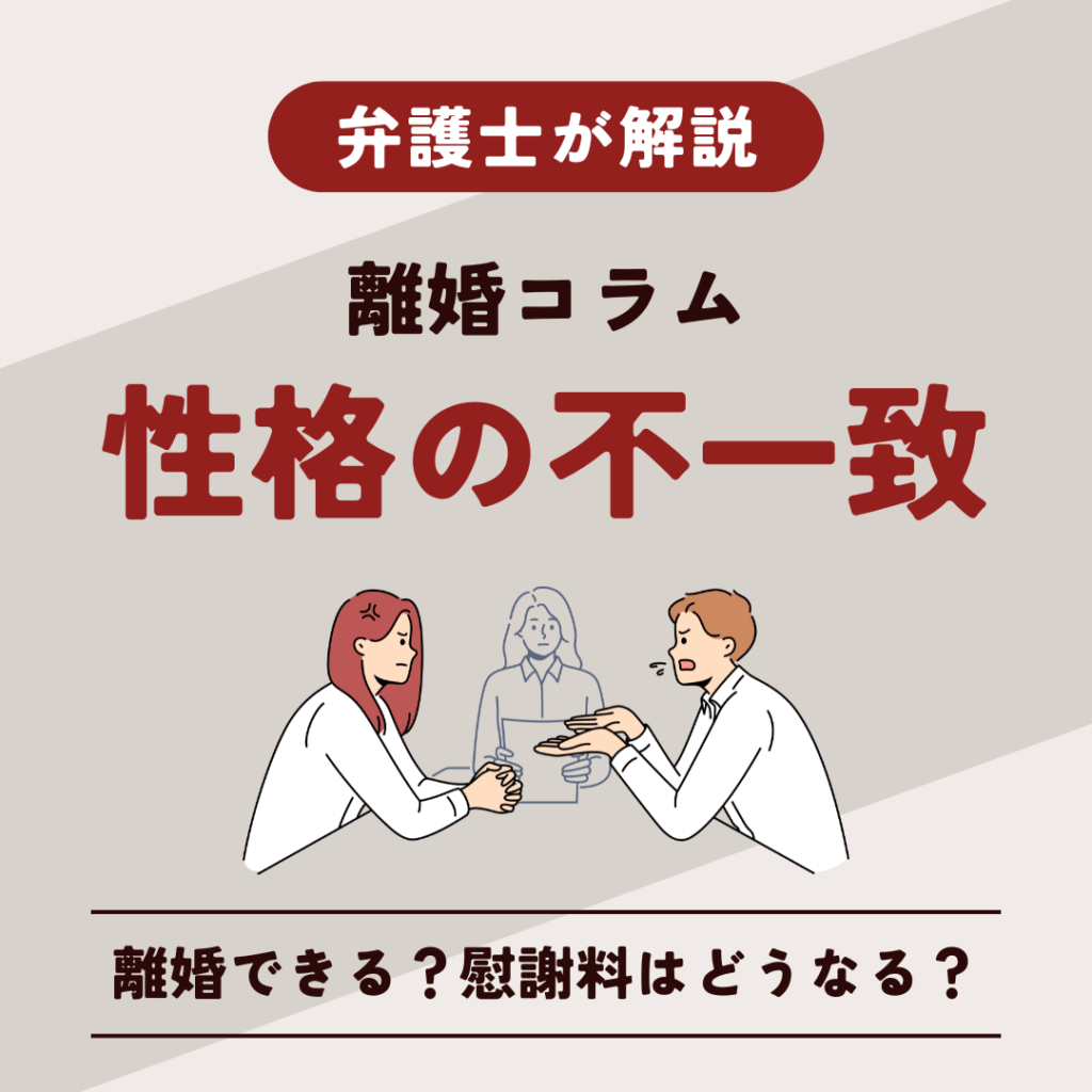 性格の不一致を理由として離婚できる？慰謝料請求についても弁護士が解説